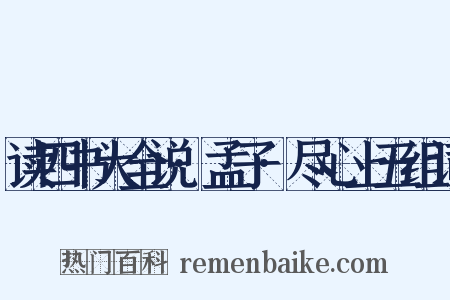 读四书大全说·孟子·尽心上五组词是什么意思的图片